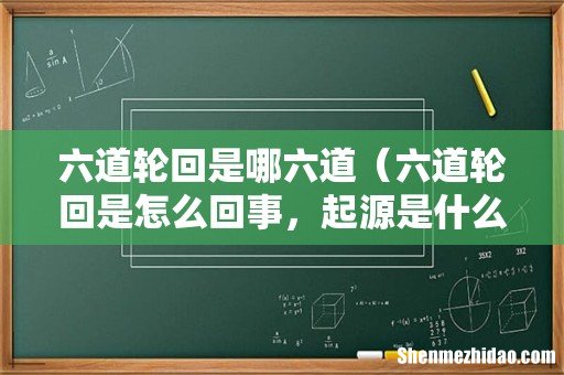 六道轮回是怎么回事,起源是什么 六道轮回是哪六道