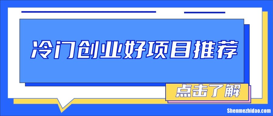 学生创业项目有什么好项目 学生创业项目有什么好项目吗