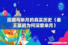 秦王嬴驷为何深爱芈月 赢驷与芈月的真实历史