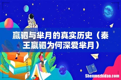 秦王嬴驷为何深爱芈月 赢驷与芈月的真实历史
