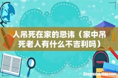 家中吊死老人有什么不吉利吗 人吊死在家的忌讳
