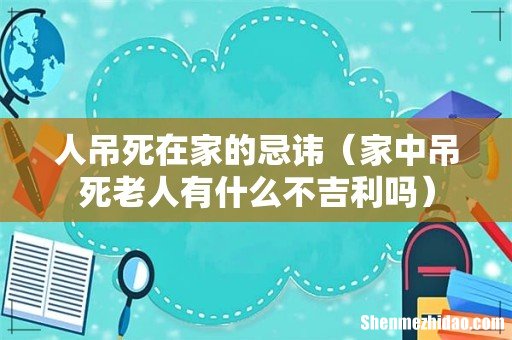 家中吊死老人有什么不吉利吗 人吊死在家的忌讳