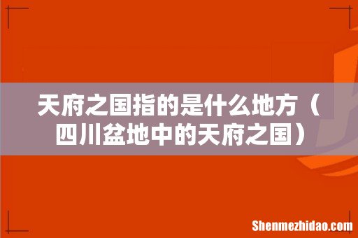 四川盆地中的天府之国 天府之国指的是什么地方