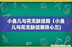 小鱼儿与花无缺结局（小鱼儿与花无缺结局铁心兰)