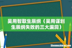 吴用谋划生辰纲失败的三大漏洞 吴用智取生辰纲