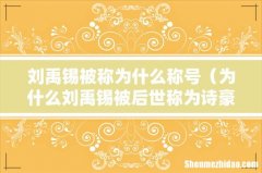 为什么刘禹锡被后世称为诗豪 刘禹锡被称为什么称号