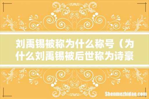 为什么刘禹锡被后世称为诗豪 刘禹锡被称为什么称号