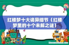 红楼梦里的十个未解之谜 红楼梦十大诡异细节