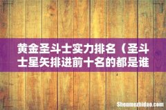 圣斗士星矢排进前十名的都是谁 黄金圣斗士实力排名