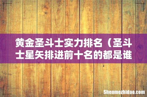 圣斗士星矢排进前十名的都是谁 黄金圣斗士实力排名