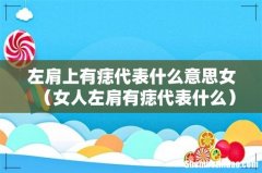 女人左肩有痣代表什么 左肩上有痣代表什么意思女