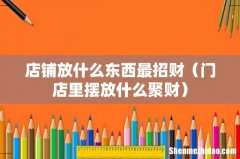 门店里摆放什么聚财 店铺放什么东西最招财
