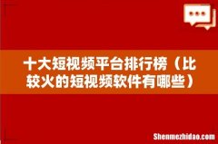 比较火的短视频软件有哪些 十大短视频平台排行榜