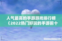 2022热门好玩的手游前十名 人气最高的手游游戏排行榜