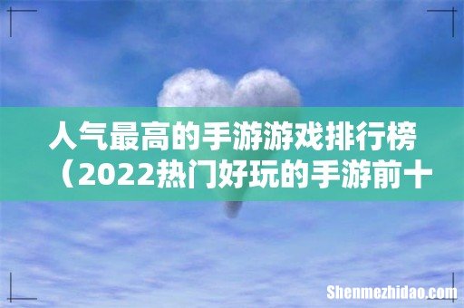 2022热门好玩的手游前十名 人气最高的手游游戏排行榜