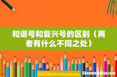 两者有什么不同之处 和谐号和复兴号的区别