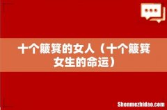 十个簸箕女生的命运 十个簸箕的女人