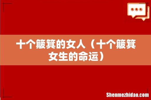 十个簸箕女生的命运 十个簸箕的女人
