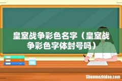 皇室战争彩色字体封号吗 皇室战争彩色名字