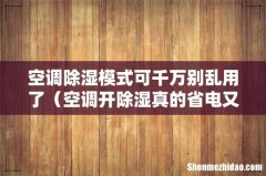 空调开除湿真的省电又舒适吗 空调除湿模式可千万别乱用了