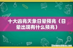 日晕出现有什么预兆 十大凶兆天象日晕预兆