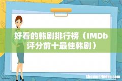 IMDb评分前十最佳韩剧 好看的韩剧排行榜
