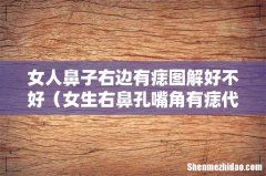 女生右鼻孔嘴角有痣代表什么 女人鼻子右边有痣图解好不好