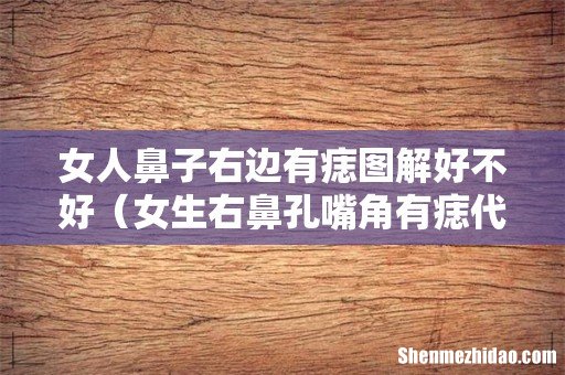 女生右鼻孔嘴角有痣代表什么 女人鼻子右边有痣图解好不好
