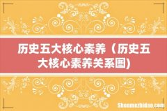 历史五大核心素养（历史五大核心素养关系图)