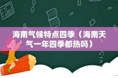 海南天气一年四季都热吗 海南气候特点四季
