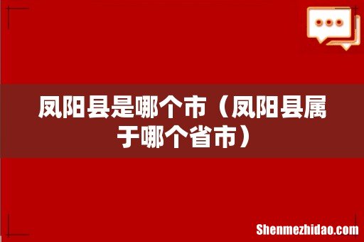 凤阳县属于哪个省市 凤阳县是哪个市
