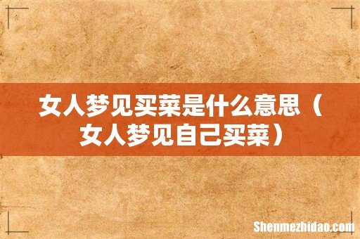 女人梦见自己买菜 女人梦见买菜是什么意思