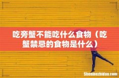 吃蟹禁忌的食物是什么 吃旁蟹不能吃什么食物