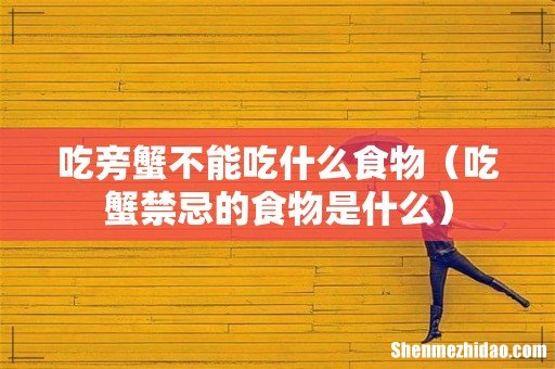 吃蟹禁忌的食物是什么 吃旁蟹不能吃什么食物
