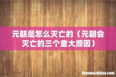 元朝会灭亡的三个重大原因 元朝是怎么灭亡的