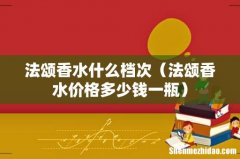 法颂香水价格多少钱一瓶 法颂香水什么档次