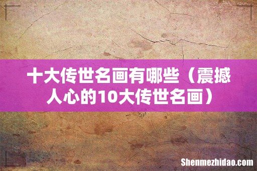 震撼人心的10大传世名画 十大传世名画有哪些