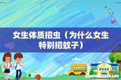 为什么女生特别招蚊子 女生体质招虫