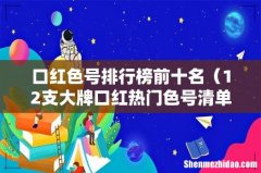 12支大牌口红热门色号清单 口红色号排行榜前十名
