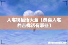 恭喜入宅的吉祥话有哪些 入宅祝福语大全