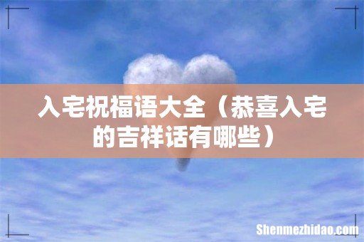 恭喜入宅的吉祥话有哪些 入宅祝福语大全
