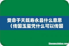 传国玉玺凭什么可以传国 受命于天既寿永昌什么意思