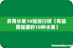 有益胃健康的10种水果 养胃水果10强排行榜