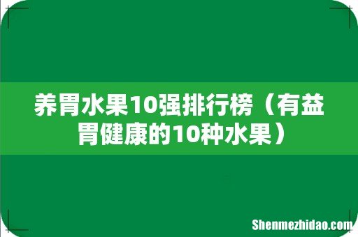 有益胃健康的10种水果 养胃水果10强排行榜