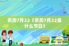 农历7月22是什么节日 农历7月22