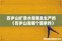 百岁山是哪个国家的 百岁山矿泉水是哪里生产的