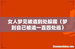 梦到自己被追一直四处逃 女人梦见被追到处躲藏