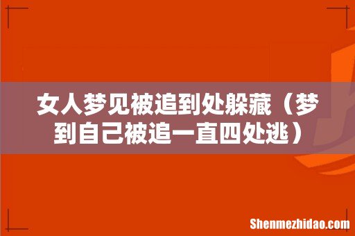 梦到自己被追一直四处逃 女人梦见被追到处躲藏