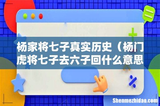 杨门虎将七子去六子回什么意思 杨家将七子真实历史