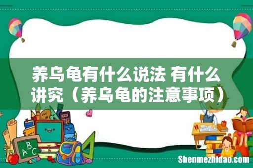养乌龟的注意事项 养乌龟有什么说法 有什么讲究